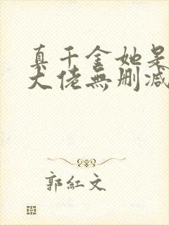 真千金她是全能大佬无删减版txt