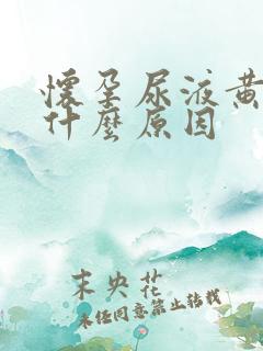 怀孕尿液黄色是什么原因