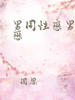 男同性恋男同性恋