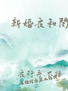 新婚夜和闺蜜