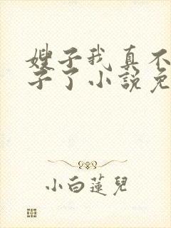 嫂子我真不是傻子了小说免费下载txt