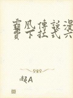 霸凰传说漫画免费下拉式六漫画