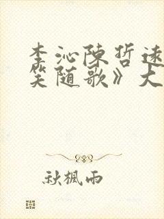 李沁陈哲远《一笑随歌》大结局