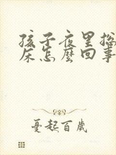 孩子夜里总是尿床怎么回事