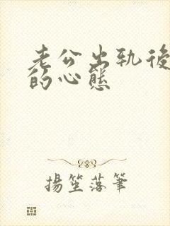 老公出轨后妻子的心态