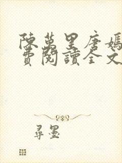 陈万里唐嫣然免费阅读全文