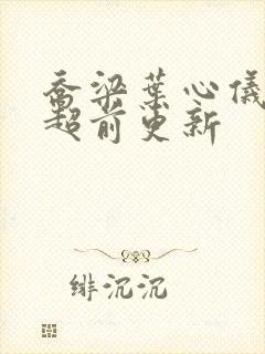 乔梁叶心仪最新超前更新