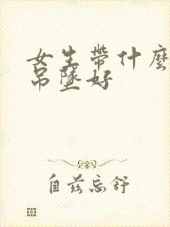 女生带什么翡翠吊坠好