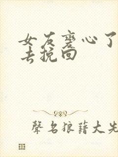 女友变心了怎么去挽回