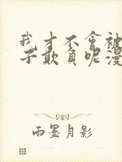 我才不会被女孩子欺负呢漫画免费观看