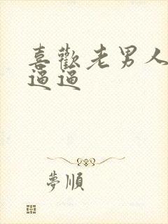 喜欢老男人舔我逼逼