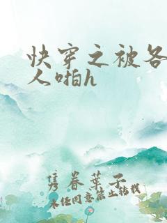 快穿之被各种男人啪h