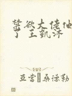 禁欲大佬他沦陷了 王凯沐