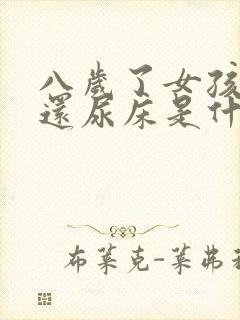 八岁了女孩晚上还尿床是什么原因