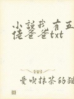 小说我有五个大佬爸爸txt