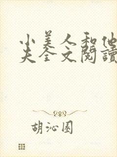 小美人和他的前夫全文阅读