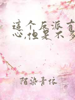 这个反派有点良心,但是不多漫画免费观看