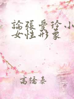 论张爱玲小说的女性形象