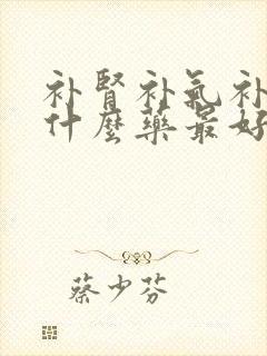 补肾补气补血吃什么药最好