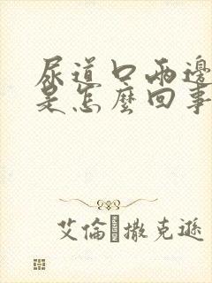 尿道口两边发红是怎么回事