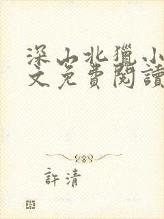 深山北猎小说全文免费阅读