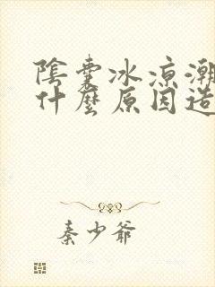 阴囊冰凉潮湿是什么原因造成的