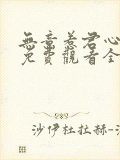 无意惹君心短剧免费观看全集高清