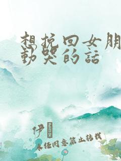 想挽回女朋友感动哭的话