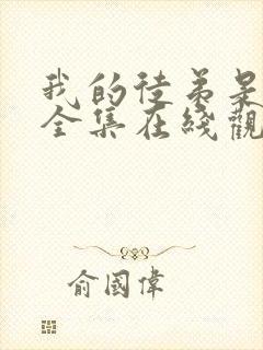 我的徒弟是女帝全集在线观看动漫