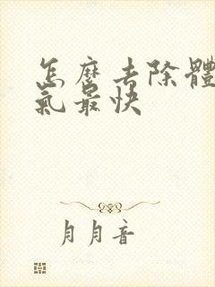 怎么去除体内湿气最快