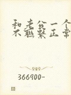 和老公一个星期不联系正常吗