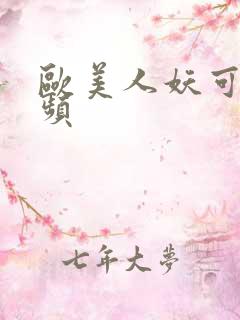 欧美人妖可播视频