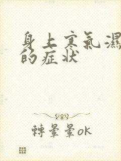 身上寒气湿气重的症状