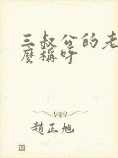 三叔公的老婆怎么称呼