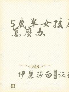 5岁半女孩尿床怎么办