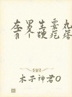 左男生睾丸下面有个硬疙瘩