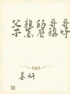 父亲的哥哥的妻子怎么称呼