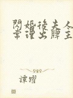 闪婚后夫人不按常理出牌主演