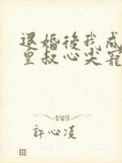 退婚后我成了九皇叔心尖宠短剧免费观看