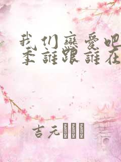 我们恋爱吧第五季谁跟谁在一起了