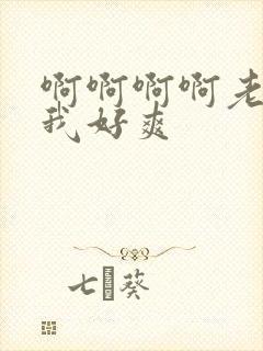 啊啊啊啊老公操我好爽