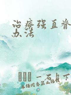 治疗强直脊柱炎办法