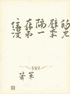 住在隔壁的她动漫第一季免费观看全集