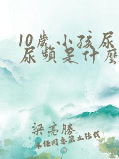 10岁小孩尿多尿频是什么原因