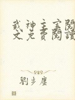 武神主宰阅读全文免费阅读