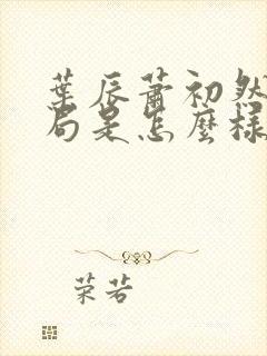 叶辰萧初然大结局是怎么样的