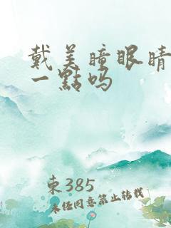 戴美瞳眼睛会大一点吗