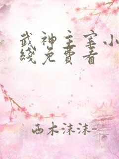 武神主宰小说在线免费看