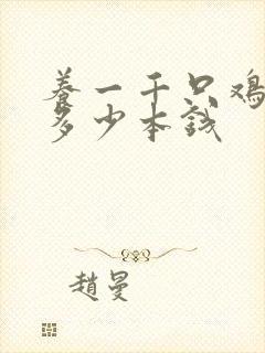 养一千只鸡需要多少本钱