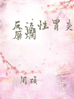 反流性胃炎伴胃糜烂